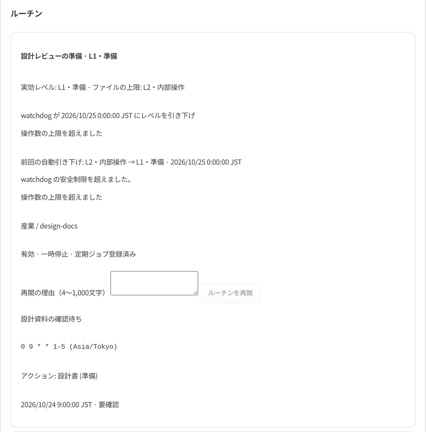 ウォッチドッグにより L2 から L1 に下げられ、人の再開を待つルーチン