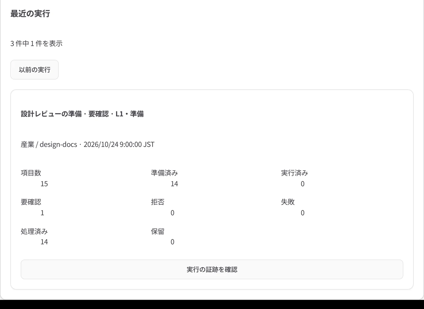 実行の証跡を確認できるオートパイロットの実行の概要
