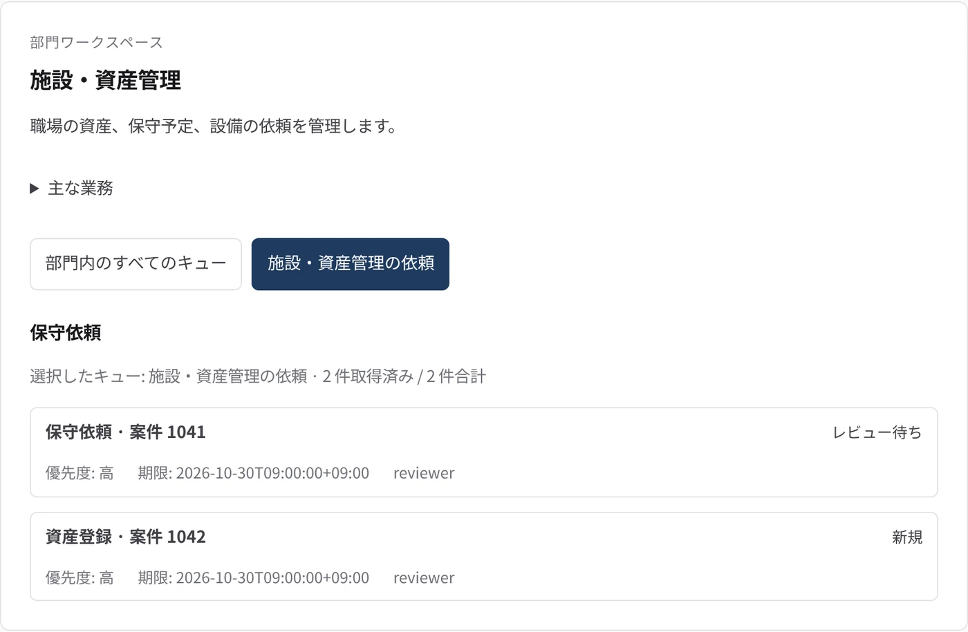 施設・資産管理 の部門ワークスペース