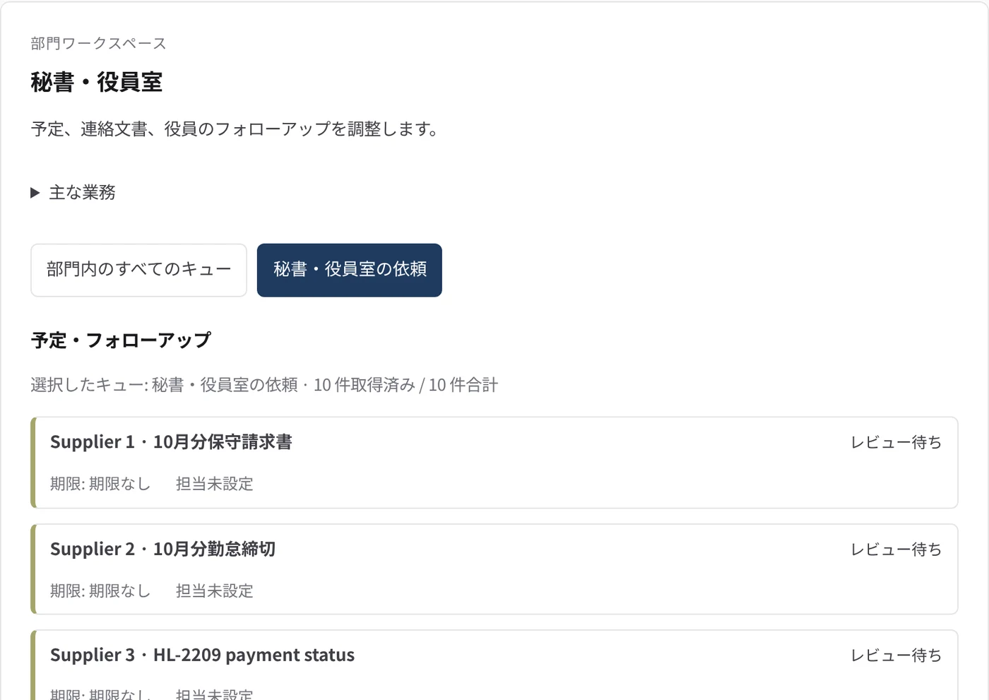 秘書・役員室 の部門ワークスペース